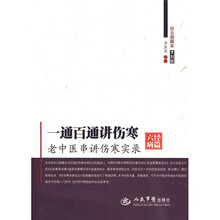 一通百通讲伤寒(六经病篇):老中医串讲伤寒实录