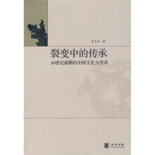 裂变中的传承：20世纪前期的中国文化与学术