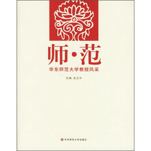 师·范：华东师范大学教授风采