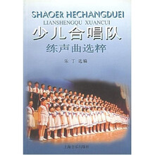 少儿合唱队练声曲选粹