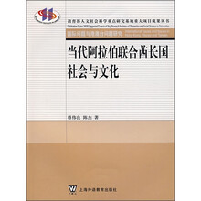 当代阿拉伯联合酋长国社会与文化
