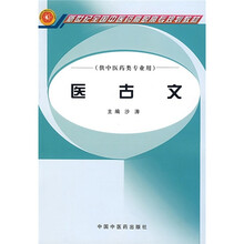 新世纪全国中医药高职高专规划教材：医古文
