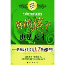你的孩子也是天才
