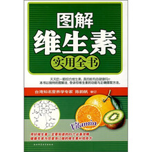 图解维生素实用全书