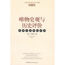 唯物史观与历史评价:哲学与史学的对话(第1卷)