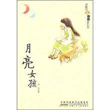 小橘灯心灵成长小说:月亮女孩
