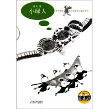 班马叔叔、绿人姐姐奇幻幽秘系列:小绿人