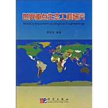 世界重点生态工程研究