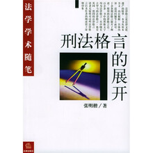 刑法格言的展开：法学学术随笔