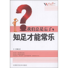 忘忧草系列：我们总是忘了，知足才能常乐