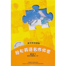 轻松英语名作欣赏(第1级下)(英汉双语读物)(附光盘)