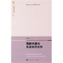 理解中国与东亚经济合作