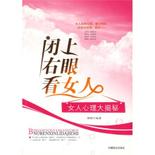 闭上右眼看女人