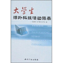 大学生课外科技活动指南