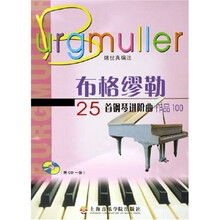 布格缪勒25首钢琴进阶曲（作品100）（附光盘）