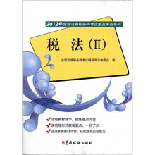 税法（Ⅱ）/2012年全国注册税务师考试重点考点系列