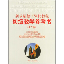 新求精德语强化教程初级教学参考书（第2版）