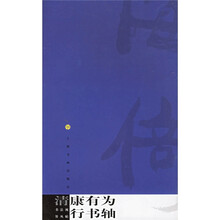 书法视界:康有为行书轴