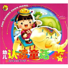 幼儿认读童话：曹冲称象