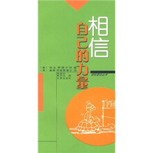 相信自己的力量