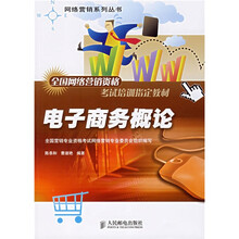全国网络营销资格考试培训指定教材·网络营销系列丛书：电子商务概论