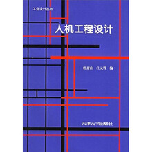 人机工程设计