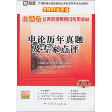 山西省公务员录用考试专用教材：申论历年真题及专家点评（2011最新版）