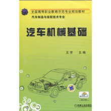 全国高等职业教育示范专业规划教材：汽车机械基础
