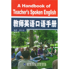 教师英语口语手册(附MP3光盘)