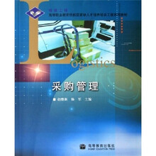 高等职业教育技能型紧缺人才培养培训工程系列教材：采购管理