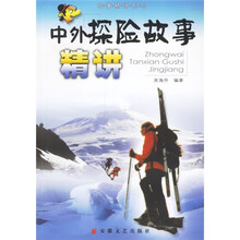 中外探险故事精讲