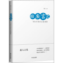 姑妄言之（当代中国社会病观察）