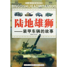 陆地雄狮：装甲车辆的故事/兵器世界奥秘探索
