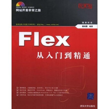 网站开发非常之旅:Flex从入门到精通(附赠CD光盘1张)