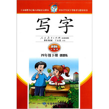 写字（4年级下）（课课练·新课标人教版）
