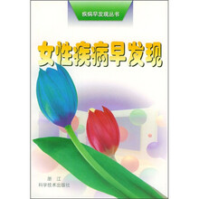 女性疾病早发现