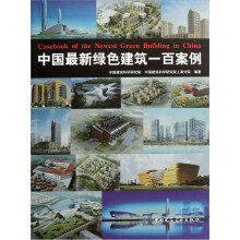 中国最新绿色建筑:百案例