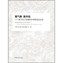 新气象 新开拓：第十次丁玲国际学术研讨会文集