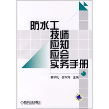 防水工技师应知应会实务手册