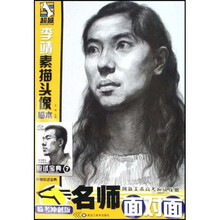 名师面对面：李靖素描头像临本（临考冲刺版）