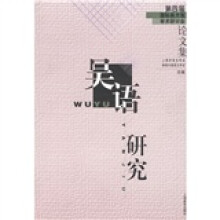 吴语研究