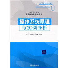 高等学校教材·计算机科学技术:操作系统原理与实例分析