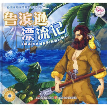 彩图本外国经典名著：鲁滨逊漂流记（附VCD光盘）