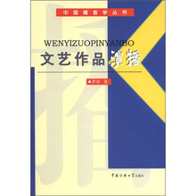 中国播音学丛书：文艺作品演播