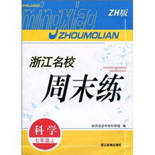 浙江名校周末练:科学(7年级上)