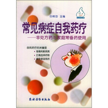 常见病症自我药疗：非处方药与家庭常备药使用
