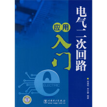 电气二次回路应用入门