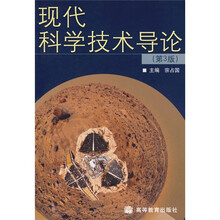 现代科学技术导论(第3版)