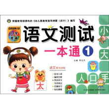 百所名牌小学入学准备：语文测试一本通（1）