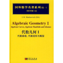 国外数学名著系列（续一）（影印版）43：代数几何1（代数曲线代数流形与概型）